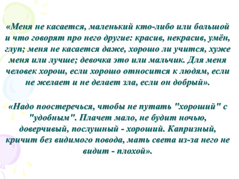 «Меня не касается, маленький кто-либо или большой и что говорят про него другие: красив,